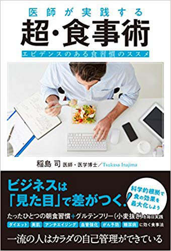 医師が実践する 超・食事術~エビデンスのある食習慣のススメ~