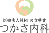 つかさ内科